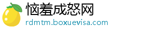 恼羞成怒网_分享热门信息